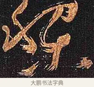 黎 · 怀素 · 草书（书体参考） · 大草千字文 · 第 5 页