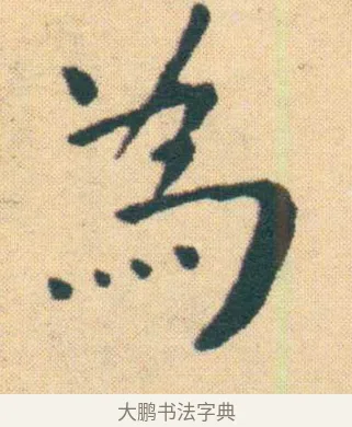 為 · 王宠 · 楷书（书体参考） · 王宠《游包山集》 · 第 11 页