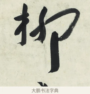 柳 · 朱耷 · 草书（书体参考） · 草书五言排律 · 第 1 页