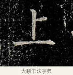 上 · 柳公权 · 楷书（书体参考） · 金刚般若波罗蜜经 · 第 28 页