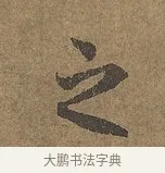 之 · 陆柬之 · 行书（书体参考） · 文赋 · 第 8 页