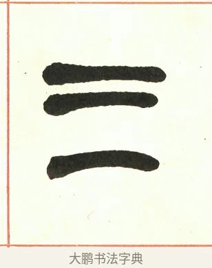 三 · 吴昌硕 · 篆书（书体参考） · 吴昌硕篆书修震泽许塘记 · 第 7 页