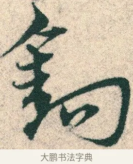 鉤 · 宋克 · 章草（书体参考） · 急就章 · 第 10 页
