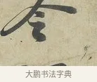 令 · 苏轼 · 行书（书体参考） · 次辩才韵诗帖 · 第 2 页