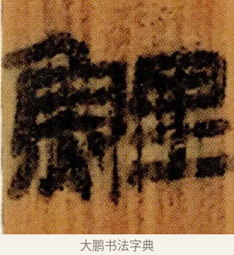 鯉 · 佚名 · 简牍（书体参考） · 仓颉篇 · 第 7 页