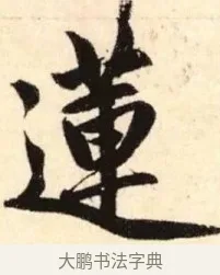 蓮 · 赵孟頫 · 楷书（书体参考） · 胆巴碑 · 第 21 页
