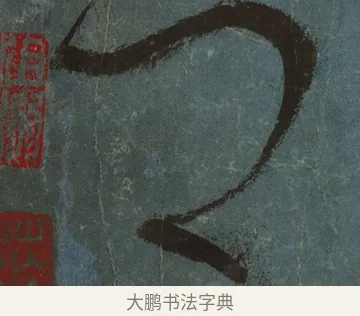 哲 · 张旭 · 草书（书体参考） · 唐 张旭 古诗四帖 · 第 1 页