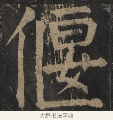 偃 · 颜真卿 · 楷书（书体参考） · 麻姑仙坛记（宋拓本二） · 第 21 页