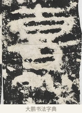 熹 · 佚名 · 隶书（书体参考） · 封龙山颂 · 第 6 页