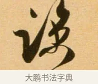 諒 · 吴琚 · 行书（书体参考） · 寿父帖 · 第 1 页