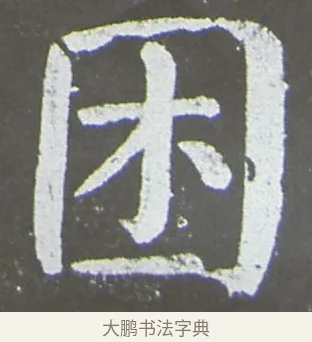 困 · 颜真卿 · 楷书（书体参考） · 放生池碑 · 第 37 页