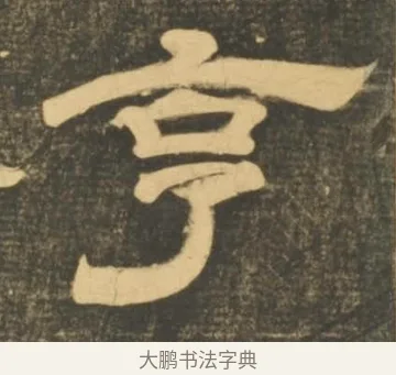 享 · 李隆基 · 隶书（书体参考） · 石台孝经 · 第 51 页