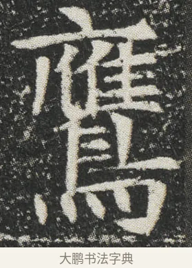 鷹 · 佚名 · 楷书（书体参考） · 元公墓志 · 第 6 页