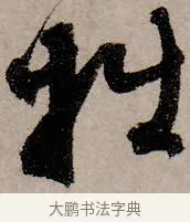 拙 · 赵孟頫 · 行书（书体参考） · 致中峰和尚尺牍（十一札） · 第 4 页