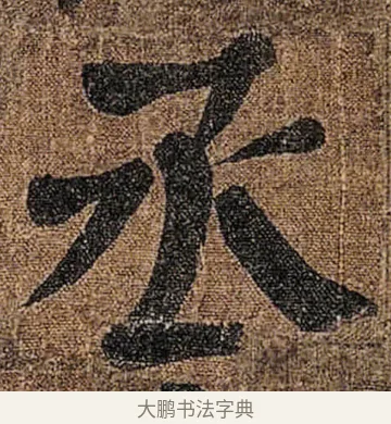 丞 · 颜真卿 · 楷书（书体参考） · 竹山堂连句 · 第 19 页