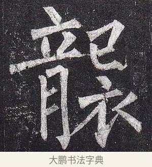 襲 · 柳公权 · 楷书（书体参考） · 玄秘塔碑 · 第 41 页
