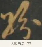 紛 · 孙过庭 · 草书（书体参考） · 草书千字文 · 第 17 页
