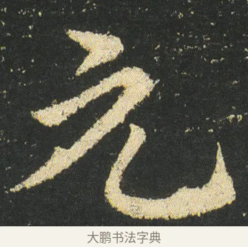 元 · 皇象 · 章草（书体参考） · 急就章 · 第 32 页