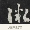 微 · 刘墉 · 草书（书体参考） · 草书临孙过庭书谱（清爱堂石刻四） · 第 1 页