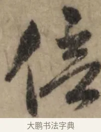 倍 · 赵孟頫 · 行书（书体参考） · 过蒙帖 · 第 1 页