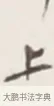 上 · 弘一法师 · 行书（书体参考） · 地藏菩萨九华山应蹟记 · 第 1 页