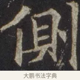 側 · 欧阳通 · 楷书（书体参考） · 道因法师碑 · 第 17 页