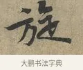 旋 · 黄庭坚 · 行书（书体参考） · 云夫帖 · 第 1 页