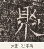 聚 · 佚名 · 魏碑（书体参考） · 东魏张满墓志铭 · 第 1 页