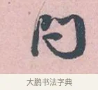 問 · 吴说 · 行书（书体参考） · 阁中帖 · 第 1 页