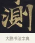 測 · 佚名 · 楷书（书体参考） · 妙法莲华经卷第一（序品、方便品） · 第 8 页