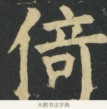 𠋣 · 颜真卿 · 楷书（书体参考） · 颜家庙碑 · 第 70 页