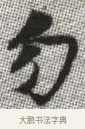 勿 · 张即之 · 楷书（书体参考） · 佛遗教经 · 第 6 页