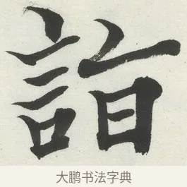詣 · 何绍基 · 楷书（书体参考） · 楷书临道因碑（上） · 第 29 页