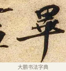 畢 · 苏轼 · 行书（书体参考） · 新岁展庆帖 · 第 1 页