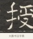 挼 · 佚名 · 魏碑（书体参考） · 东魏萧正表墓志铭（魏故侍中司空公吴郡王墓铭） · 第 1 页