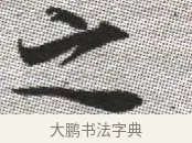 之 · 张即之 · 楷书（书体参考） · 佛遗教经 · 第 12 页