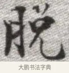 脫 · 张即之 · 楷书（书体参考） · 佛遗教经 · 第 16 页