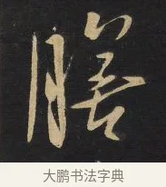 膳 · 王铎 · 草书（书体参考） · 拟山园帖·卷三·临王廙祥除帖 · 第 2 页