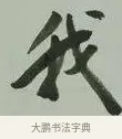 我 · 黄宾虹 · 行书（书体参考） · 行书论坡公竹 · 第 1 页