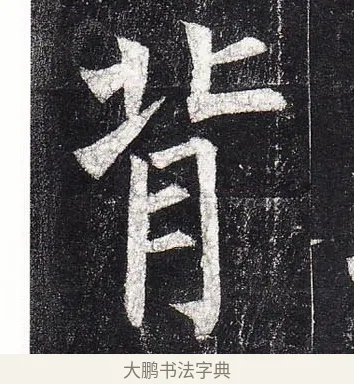 背 · 柳公权 · 楷书（书体参考） · 玄秘塔碑 · 第 7 页