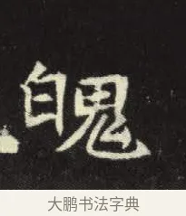 魄 · 佚名 · 楷书（书体参考） · 元倪墓志 · 第 10 页