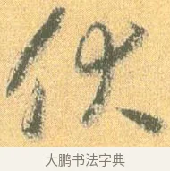 伏 · 怀素 · 草书（书体参考） · 小草千字文 · 第 4 页
