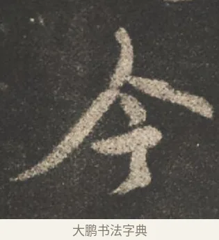 今 · 颜真卿 · 行书（书体参考） · 述张长史笔法十二意 · 第 12 页