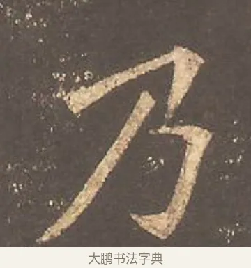 乃 · 欧阳询 · 楷书（书体参考） · 虞恭公碑 · 第 5 页