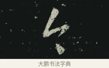 今 · 王羲之 · 草书（书体参考） · 十七帖 · 第 1 页