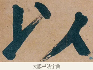 以 · 谭延闿 · 楷书（书体参考） · 谭延闿临麻姑仙坛记 · 第 42 页