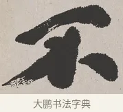 不 · 吴熙载 · 楷书（书体参考） · 东方朔画赞 · 第 1 页