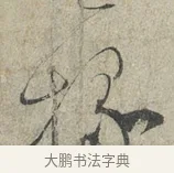 掾 · 蔡襄 · 草书（书体参考） · 陶生帖 · 第 1 页