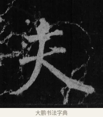 夫 · 徐浩 · 楷书（书体参考） · 不空和尚碑 · 第 3 页