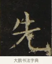 先 · 张旭 · 楷书（书体参考） · 郎官石柱记 · 第 1 页